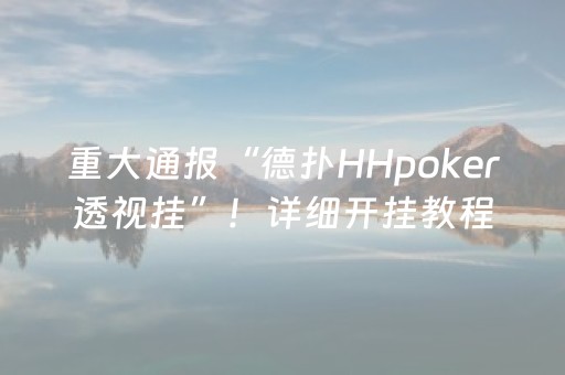 重大通报“德扑HHpoker透视挂”！详细开挂教程（确实真的有挂)-抖音