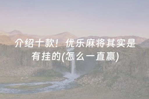 介绍十款！优乐麻将其实是有挂的(怎么一直赢)