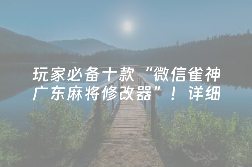 玩家必备十款“微信雀神广东麻将修改器”！详细开挂教程（确实真的有挂)-抖音