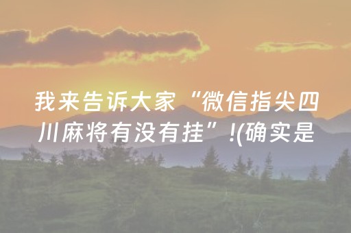 我来告诉大家“微信指尖四川麻将有没有挂”!(确实是有挂)-抖音