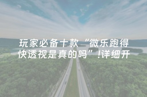 玩家必备十款“微乐跑得快透视是真的吗”!详细开挂教程-抖音