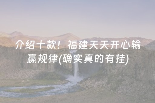 介绍十款！福建天天开心输赢规律(确实真的有挂)