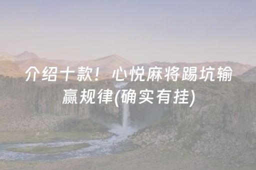 介绍十款！心悦麻将踢坑输赢规律(确实有挂)