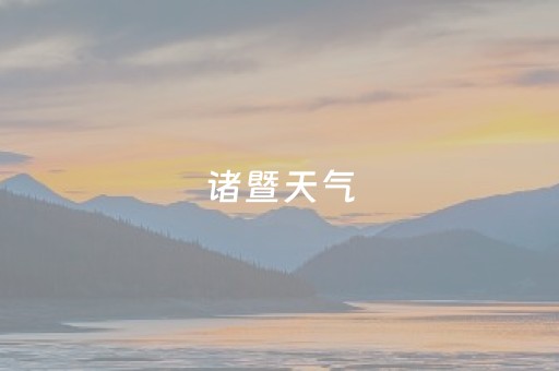 诸暨天气（诸暨天气预报）