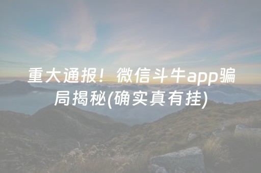 重大通报！微信斗牛app骗局揭秘(确实真有挂)