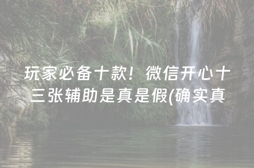 玩家必备十款！微信开心十三张辅助是真是假(确实真有挂)