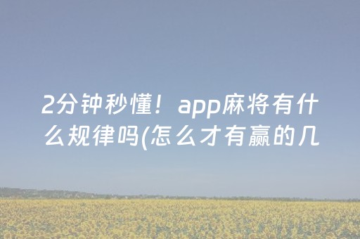 2分钟秒懂！app麻将有什么规律吗(怎么才有赢的几率)