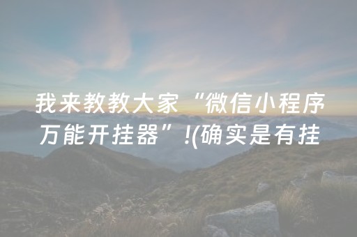 我来教教大家“微信小程序万能开挂器”!(确实是有挂)-抖音