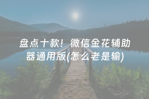 盘点十款！微信金花辅助器通用版(怎么老是输)