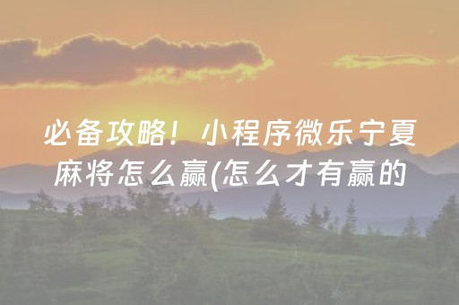 必备攻略！小程序微乐宁夏麻将怎么赢(怎么才有赢的几率)