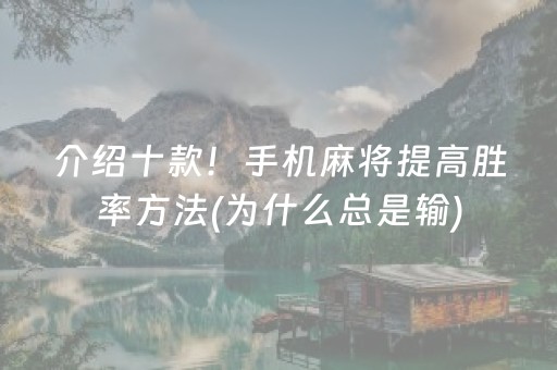 介绍十款！手机麻将提高胜率方法(为什么总是输)