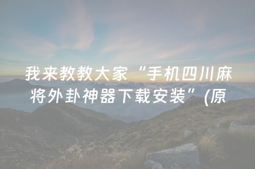 我来教教大家“手机四川麻将外卦神器下载安装”(原来真的有挂)-抖音