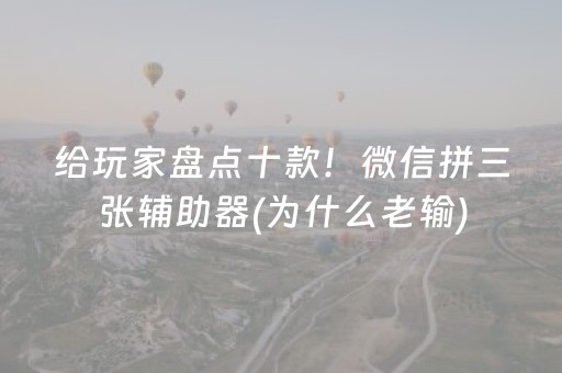 给玩家盘点十款！微信拼三张辅助器(为什么老输)