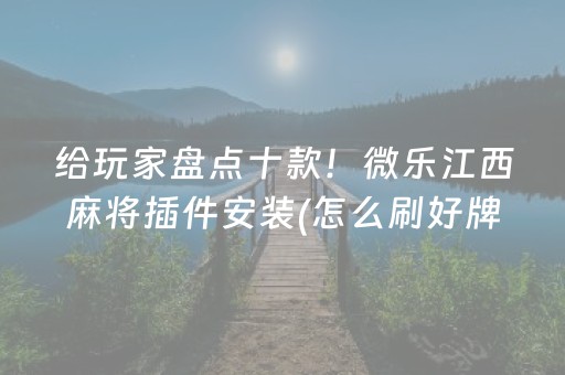 给玩家盘点十款！微乐江西麻将插件安装(怎么刷好牌)