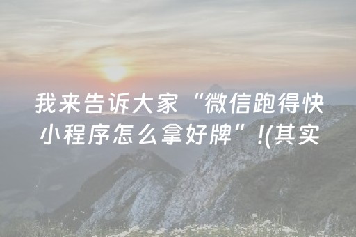 我来告诉大家“微信跑得快小程序怎么拿好牌”!(其实确实有挂)-抖音