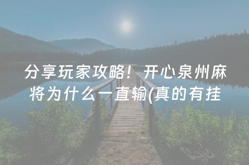 分享玩家攻略！开心泉州麻将为什么一直输(真的有挂确实有挂)