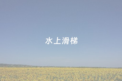 水上滑梯（水上滑梯作文300字）