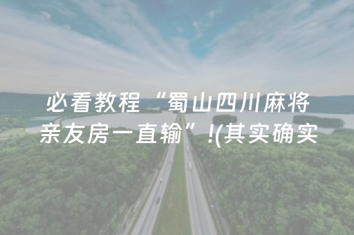 必看教程“蜀山四川麻将亲友房一直输”!(其实确实有挂)-抖音