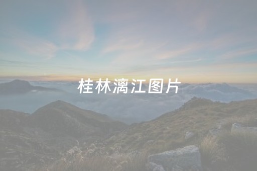 桂林漓江图片（桂林漓江图片 山水）