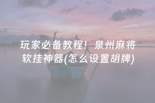 玩家必备教程！泉州麻将软挂神器(怎么设置胡牌)