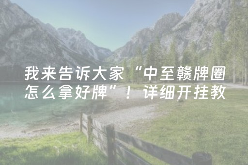 我来告诉大家“中至赣牌圈怎么拿好牌”！详细开挂教程（确实真的有挂)-抖音