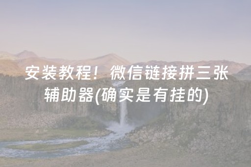 安装教程！微信链接拼三张辅助器(确实是有挂的)