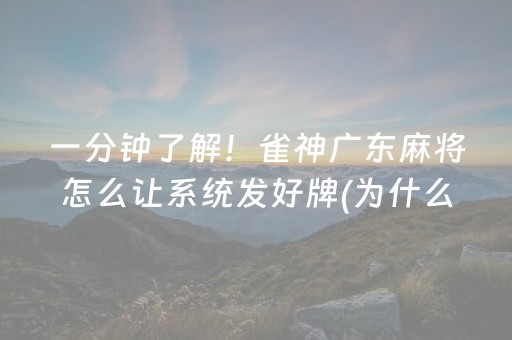 一分钟了解！雀神广东麻将怎么让系统发好牌(为什么老输)