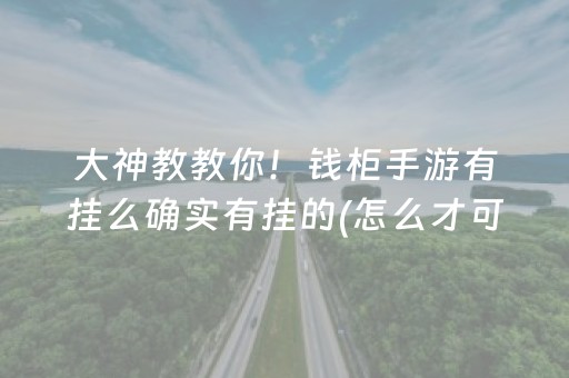 大神教教你！钱柜手游有挂么确实有挂的(怎么才可以赢)