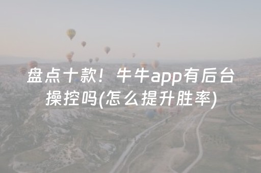 盘点十款！牛牛app有后台操控吗(怎么提升胜率)