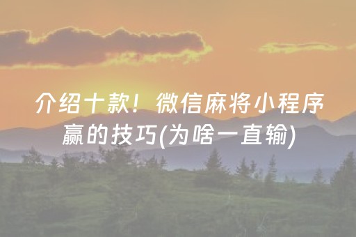 介绍十款！微信麻将小程序赢的技巧(为啥一直输)