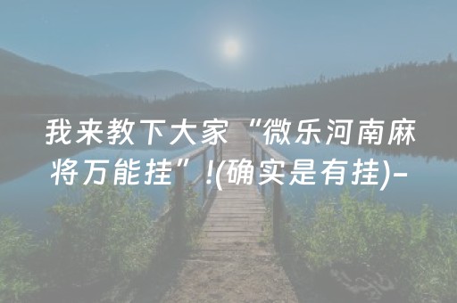 我来教下大家“微乐河南麻将万能挂”!(确实是有挂)-抖音