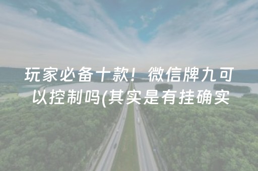 玩家必备十款！微信牌九可以控制吗(其实是有挂确实有挂)