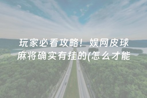 玩家必看攻略！娱网皮球麻将确实有挂的(怎么才能赢)