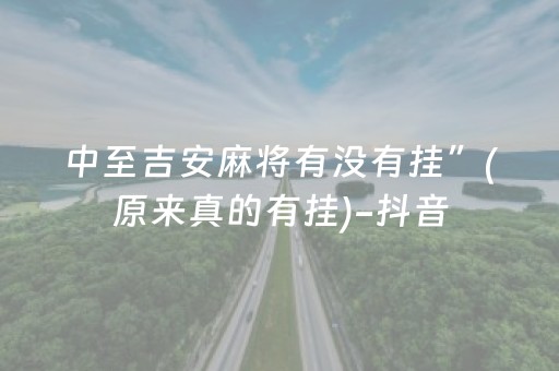 中至吉安麻将有没有挂”(原来真的有挂)-抖音