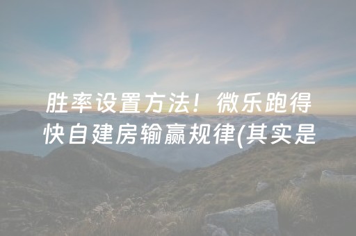 胜率设置方法！微乐跑得快自建房输赢规律(其实是有挂的)