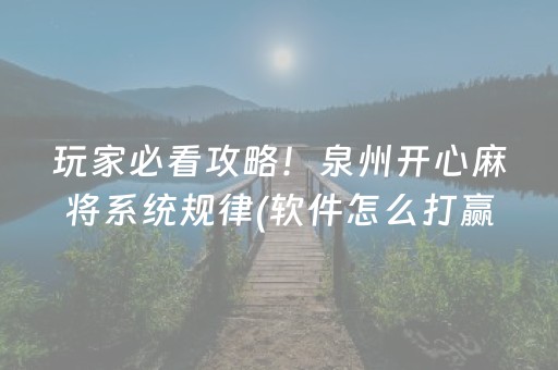 玩家必看攻略！泉州开心麻将系统规律(软件怎么打赢)