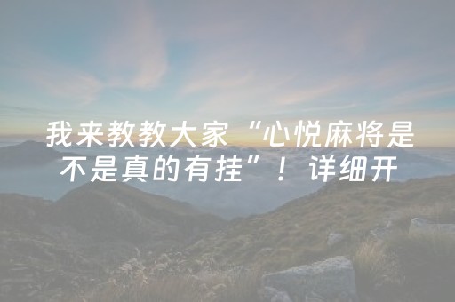 我来教教大家“心悦麻将是不是真的有挂”！详细开挂教程（确实真的有挂)-抖音