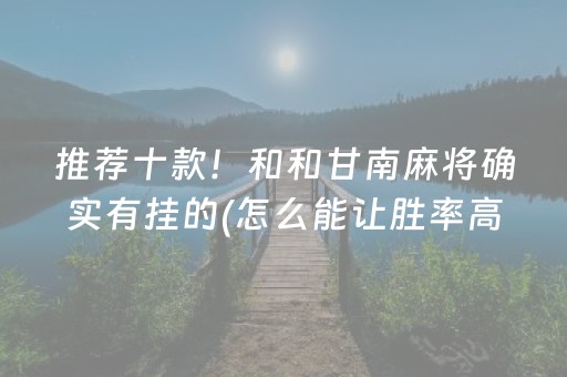 推荐十款！和和甘南麻将确实有挂的(怎么能让胜率高)