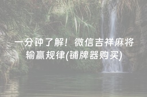 一分钟了解！微信吉祥麻将输赢规律(铺牌器购买)