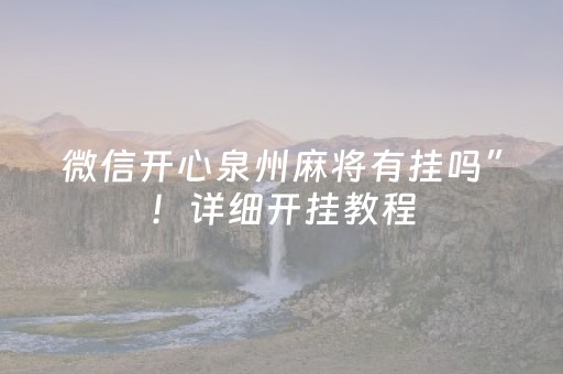 微信开心泉州麻将有挂吗”！详细开挂教程（确实真的有挂)-抖音