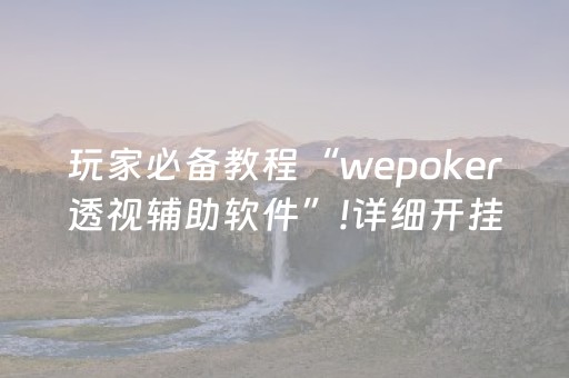 玩家必备教程“wepoker透视辅助软件”!详细开挂教程-抖音