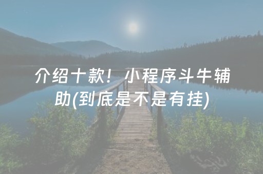 介绍十款！小程序斗牛辅助(到底是不是有挂)