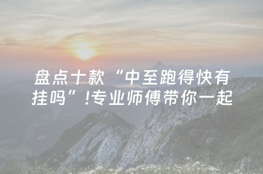 盘点十款“中至跑得快有挂吗”!专业师傅带你一起了解（详细教程）-抖音