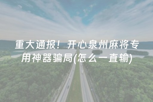 重大通报！开心泉州麻将专用神器骗局(怎么一直输)