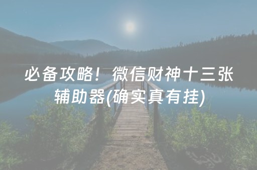 必备攻略！微信财神十三张辅助器(确实真有挂)