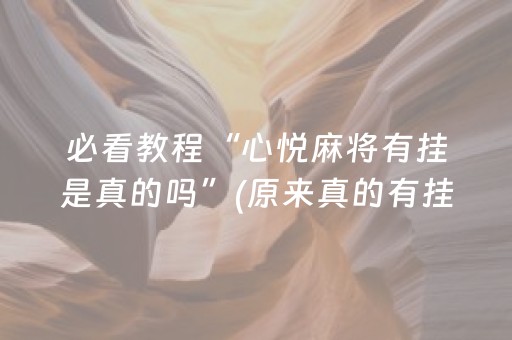 必看教程“心悦麻将有挂是真的吗”(原来真的有挂)-抖音