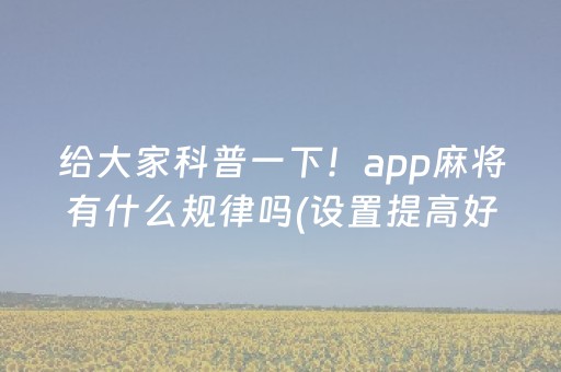 给大家科普一下！app麻将有什么规律吗(设置提高好牌几率)