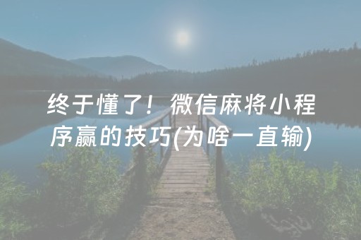 终于懂了！微信麻将小程序赢的技巧(为啥一直输)