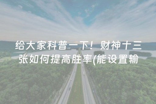 给大家科普一下！财神十三张如何提高胜率(能设置输赢吗)