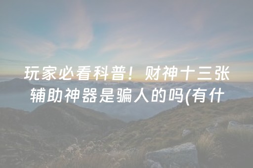 玩家必看科普！财神十三张辅助神器是骗人的吗(有什么技巧)